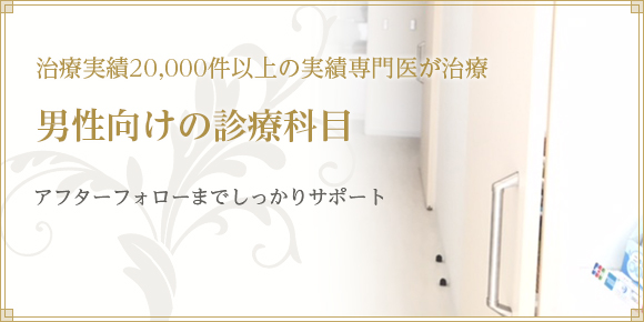 治療実績20,000件以上の実績専門医が治療 泌尿器科、整形外科、性病科 アフターフォローまでしっかりサポート