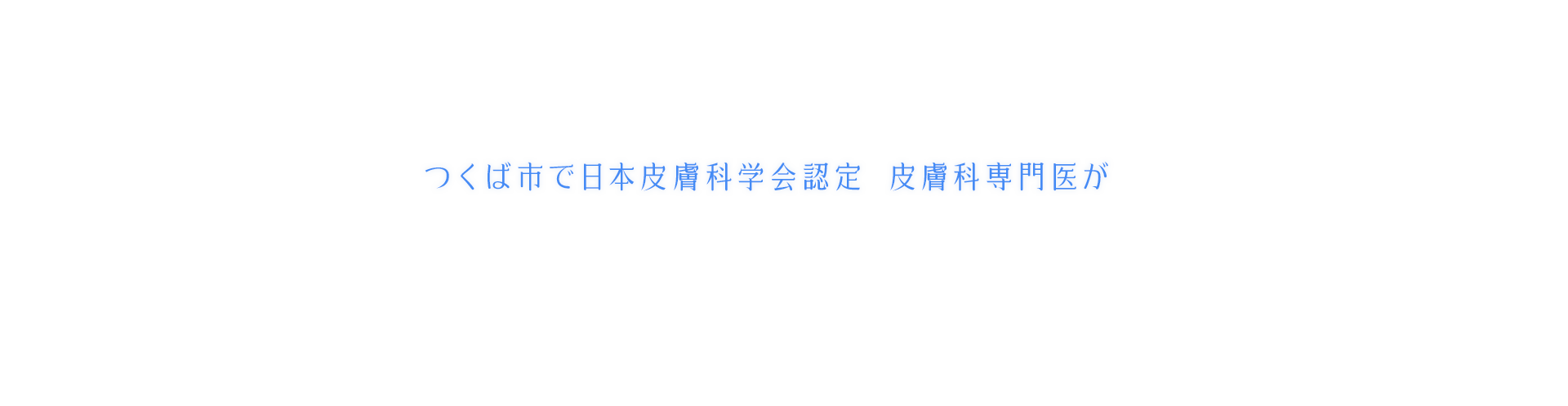 つくば市で日本皮膚科学会認定　皮膚科専門医が