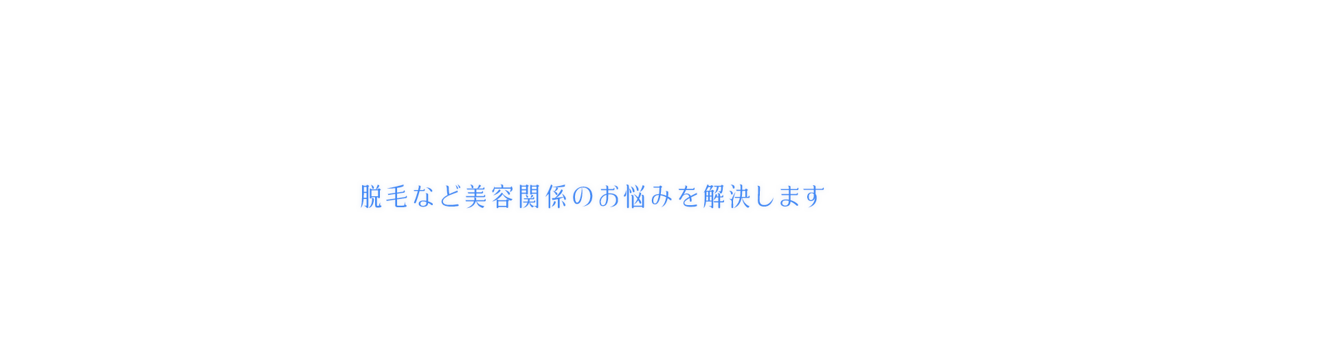 脱毛など美容関係のお悩みを解決します